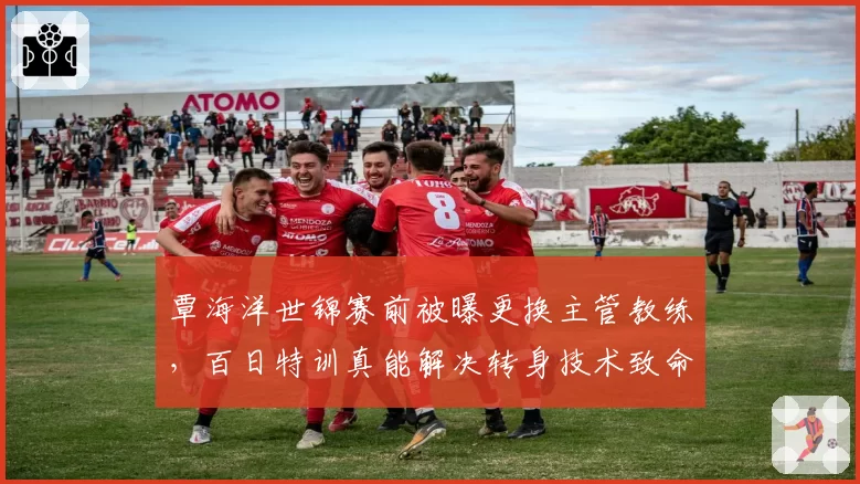 覃海洋世锦赛前被曝更换主管教练,百日特训真能解决转身技术致命伤?