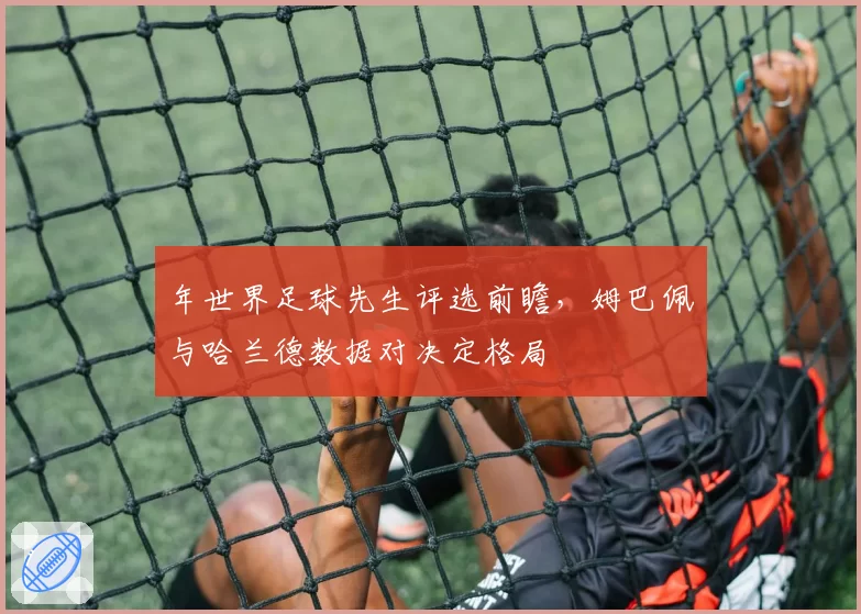 年世界足球先生评选前瞻，姆巴佩与哈兰德数据对决定格局