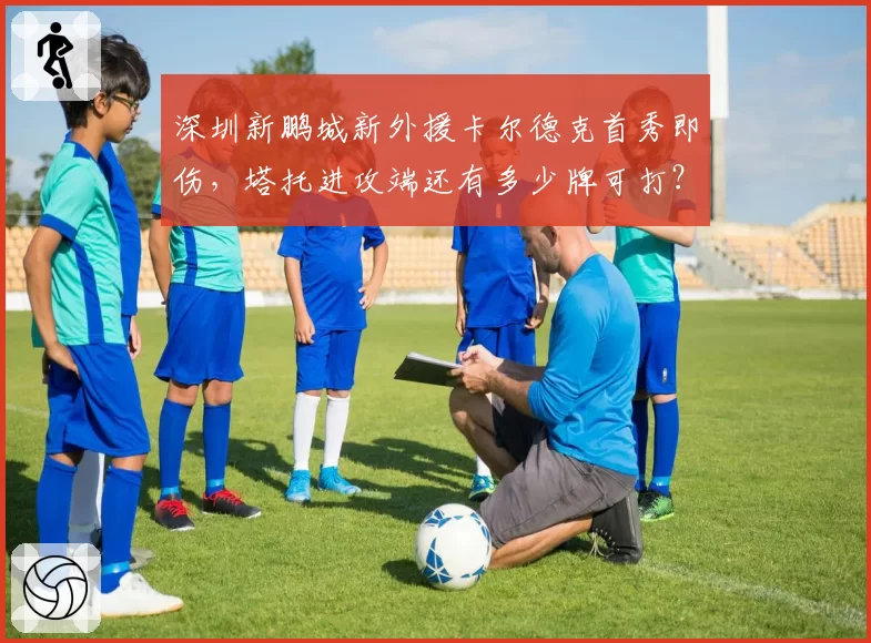 深圳新鹏城新外援卡尔德克首秀即伤，塔托进攻端还有多少牌可打？