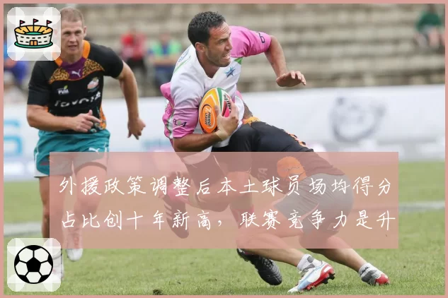 外援政策调整后本土球员场均得分占比创十年新高，联赛竞争力是升是降？