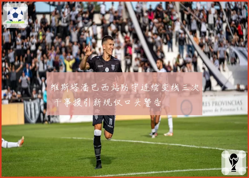 维斯塔潘巴西站防守连续变线三次 干事援引新规仅口头警告
