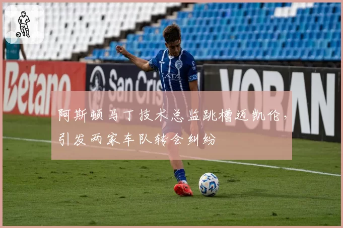 阿斯顿马丁技术总监跳槽迈凯伦，引发两家车队转会纠纷