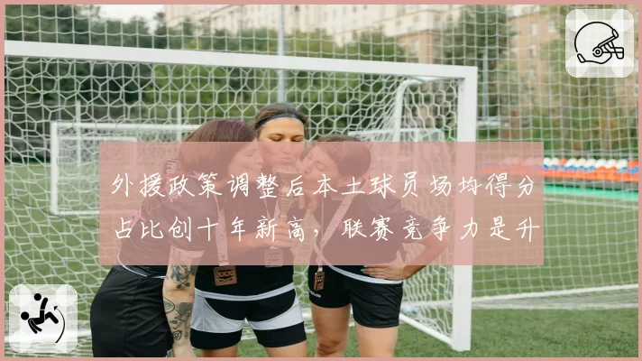 外援政策调整后本土球员场均得分占比创十年新高，联赛竞争力是升是降？