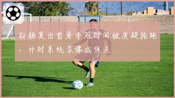 维斯塔潘与勒克莱尔阿布扎比最后一圈争议，FIA称无违规，但数据对比显示维斯塔潘偏离线路明显