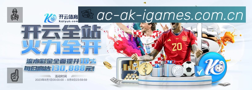 爱游戏安全运营支持
