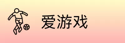 爱游戏 Logo